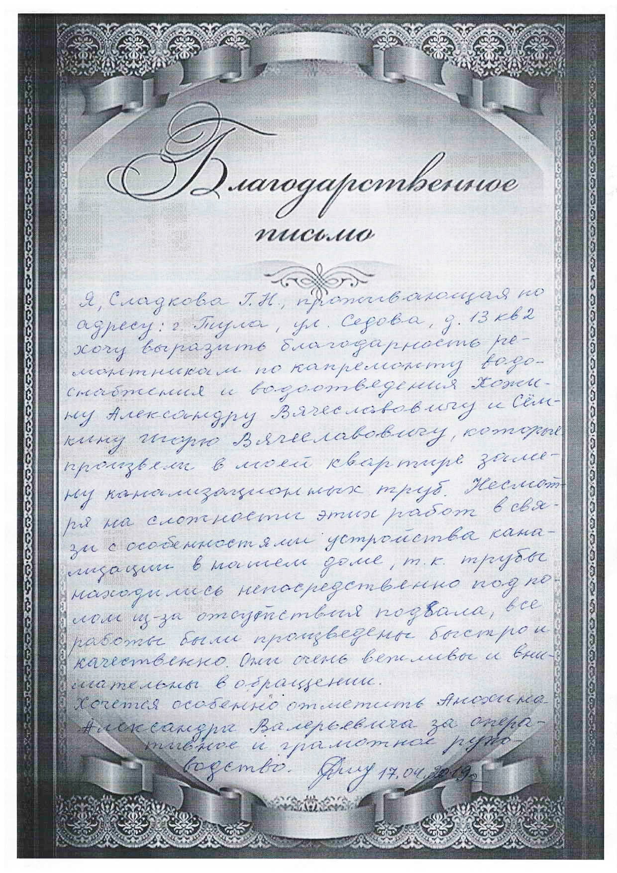 благодарственное письмо